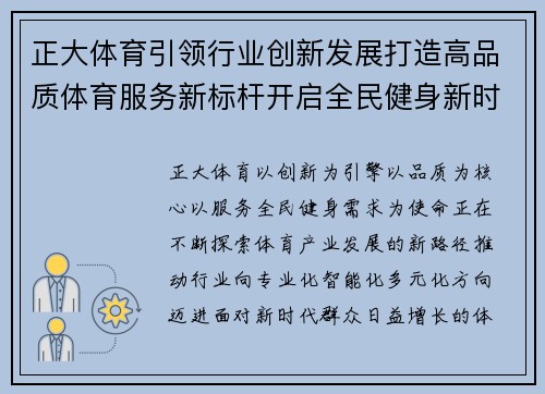 正大体育引领行业创新发展打造高品质体育服务新标杆开启全民健身新时代