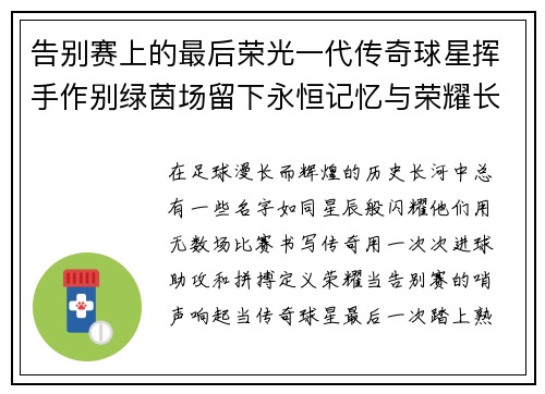 告别赛上的最后荣光一代传奇球星挥手作别绿茵场留下永恒记忆与荣耀长存