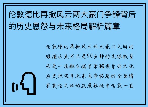 伦敦德比再掀风云两大豪门争锋背后的历史恩怨与未来格局解析篇章