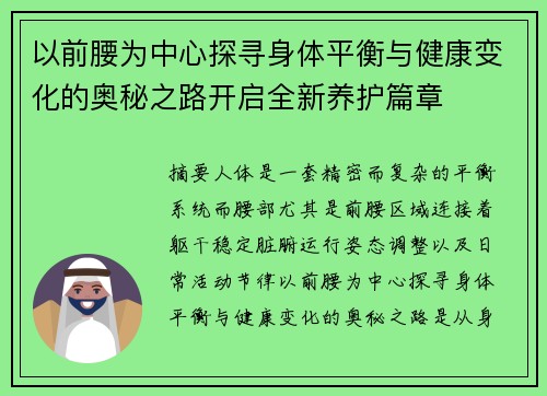 以前腰为中心探寻身体平衡与健康变化的奥秘之路开启全新养护篇章