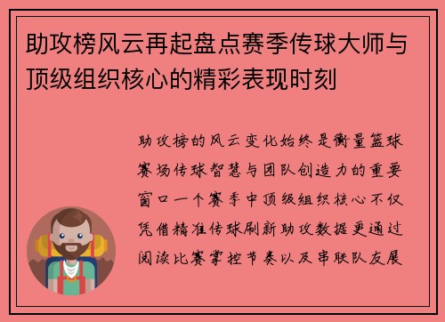 助攻榜风云再起盘点赛季传球大师与顶级组织核心的精彩表现时刻