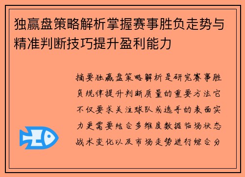 独赢盘策略解析掌握赛事胜负走势与精准判断技巧提升盈利能力
