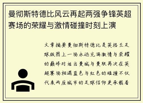 曼彻斯特德比风云再起两强争锋英超赛场的荣耀与激情碰撞时刻上演
