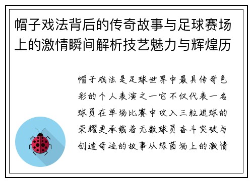 帽子戏法背后的传奇故事与足球赛场上的激情瞬间解析技艺魅力与辉煌历程