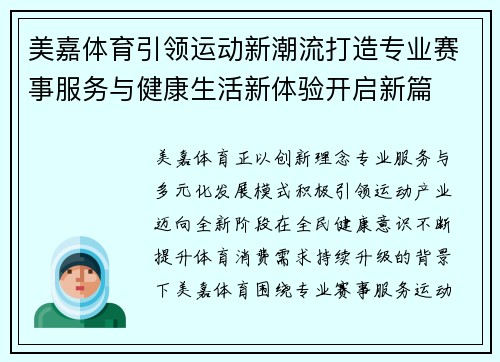 美嘉体育引领运动新潮流打造专业赛事服务与健康生活新体验开启新篇