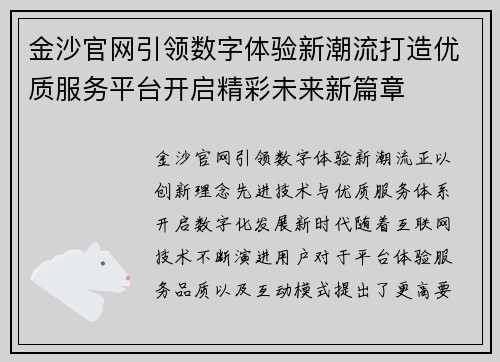 金沙官网引领数字体验新潮流打造优质服务平台开启精彩未来新篇章