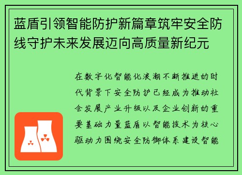 蓝盾引领智能防护新篇章筑牢安全防线守护未来发展迈向高质量新纪元
