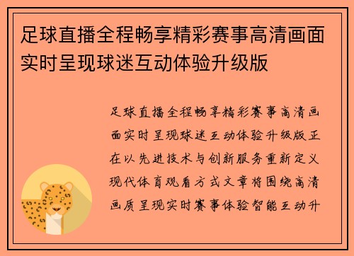 足球直播全程畅享精彩赛事高清画面实时呈现球迷互动体验升级版