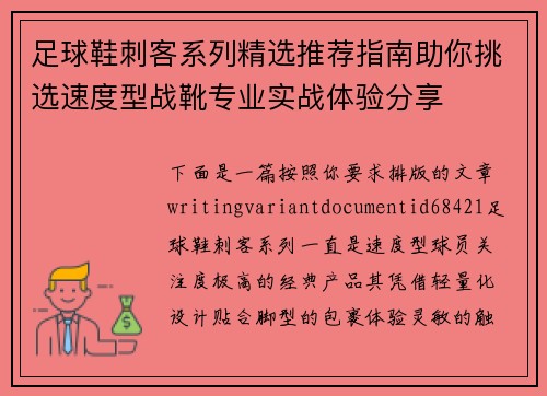 足球鞋刺客系列精选推荐指南助你挑选速度型战靴专业实战体验分享